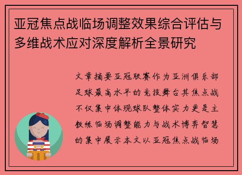 亚冠焦点战临场调整效果综合评估与多维战术应对深度解析全景研究