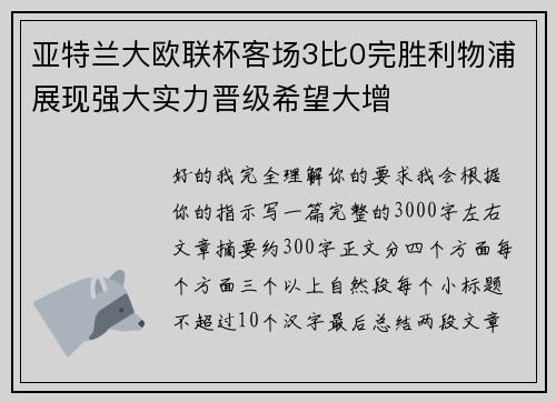 亚特兰大欧联杯客场3比0完胜利物浦展现强大实力晋级希望大增