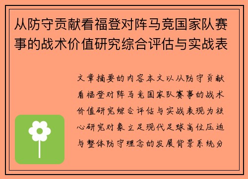 从防守贡献看福登对阵马竞国家队赛事的战术价值研究综合评估与实战表现