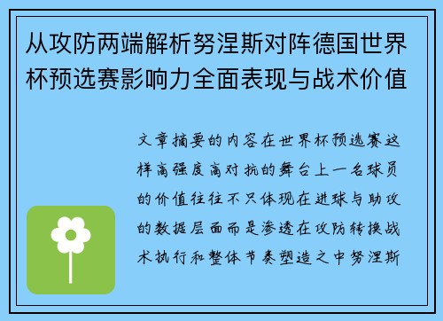 从攻防两端解析努涅斯对阵德国世界杯预选赛影响力全面表现与战术价值 从攻防两端解析努涅斯对阵德国世界杯预选赛影响力全面表现与战术价值