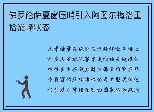 佛罗伦萨夏窗压哨引入阿图尔梅洛重拾巅峰状态 佛罗伦萨夏窗压哨引入阿图尔梅洛重拾巅峰状态