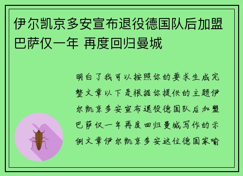 伊尔凯京多安宣布退役德国队后加盟巴萨仅一年 再度回归曼城 伊尔凯京多安宣布退役德国队后加盟巴萨仅一年 再度回归曼城