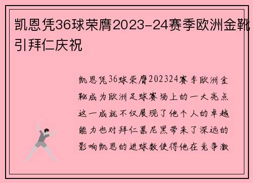 凯恩凭36球荣膺2023-24赛季欧洲金靴引拜仁庆祝 凯恩凭36球荣膺2023-24赛季欧洲金靴引拜仁庆祝