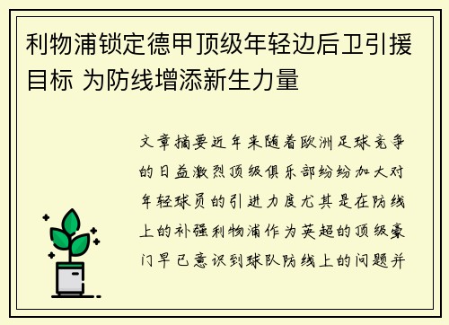 利物浦锁定德甲顶级年轻边后卫引援目标 为防线增添新生力量 利物浦锁定德甲顶级年轻边后卫引援目标 为防线增添新生力量