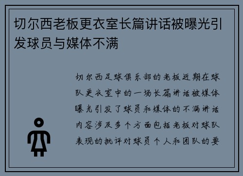 切尔西老板更衣室长篇讲话被曝光引发球员与媒体不满 切尔西老板更衣室长篇讲话被曝光引发球员与媒体不满