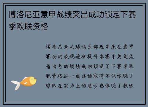 博洛尼亚意甲战绩突出成功锁定下赛季欧联资格 博洛尼亚意甲战绩突出成功锁定下赛季欧联资格