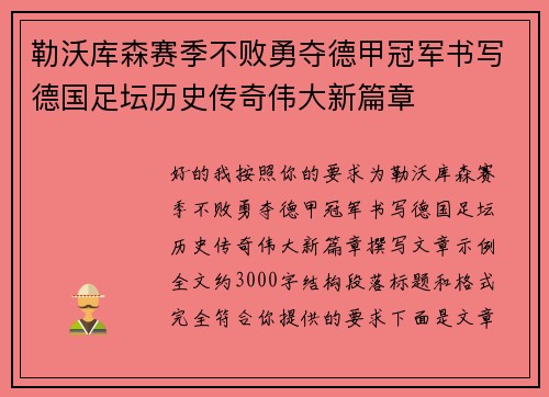 勒沃库森赛季不败勇夺德甲冠军书写德国足坛历史传奇伟大新篇章 勒沃库森赛季不败勇夺德甲冠军书写德国足坛历史传奇伟大新篇章