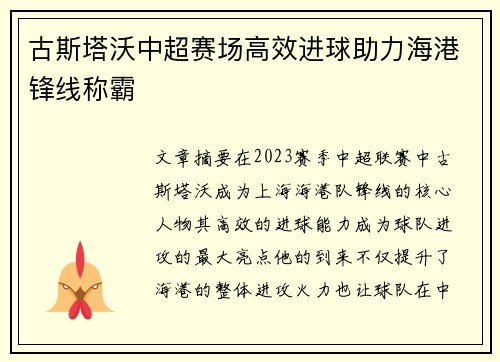 古斯塔沃中超赛场高效进球助力海港锋线称霸 古斯塔沃中超赛场高效进球助力海港锋线称霸