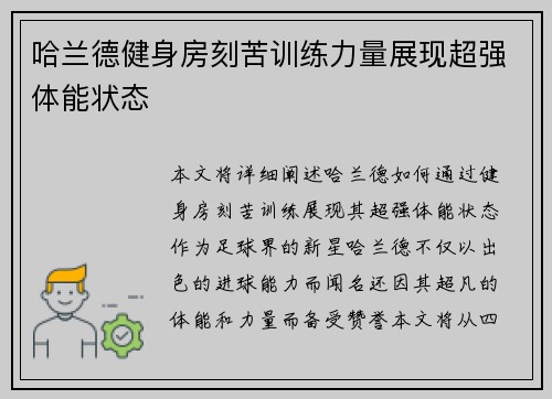 哈兰德健身房刻苦训练力量展现超强体能状态