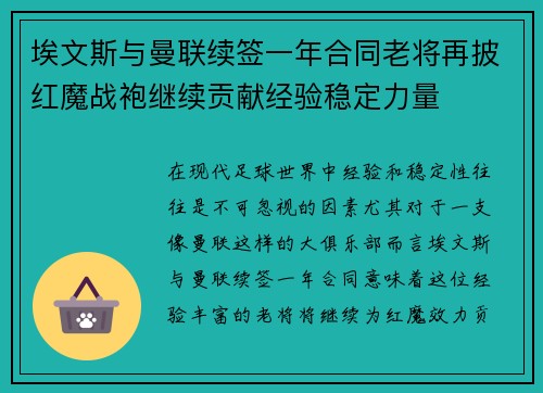 埃文斯与曼联续签一年合同老将再披红魔战袍继续贡献经验稳定力量