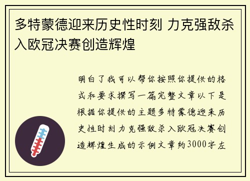 多特蒙德迎来历史性时刻 力克强敌杀入欧冠决赛创造辉煌