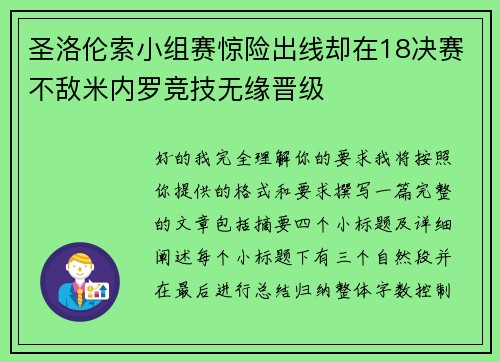 圣洛伦索小组赛惊险出线却在18决赛不敌米内罗竞技无缘晋级