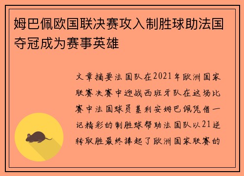 姆巴佩欧国联决赛攻入制胜球助法国夺冠成为赛事英雄