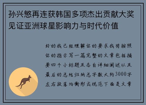 孙兴慜再连获韩国多项杰出贡献大奖见证亚洲球星影响力与时代价值 孙兴慜再连获韩国多项杰出贡献大奖见证亚洲球星影响力与时代价值