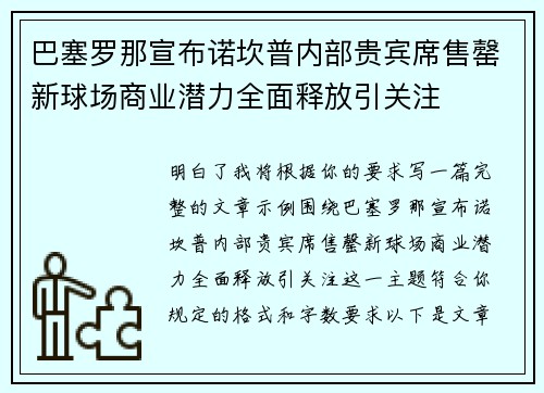巴塞罗那宣布诺坎普内部贵宾席售罄新球场商业潜力全面释放引关注 巴塞罗那宣布诺坎普内部贵宾席售罄新球场商业潜力全面释放引关注