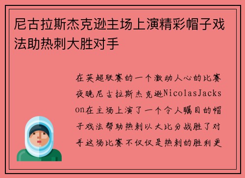 尼古拉斯杰克逊主场上演精彩帽子戏法助热刺大胜对手 尼古拉斯杰克逊主场上演精彩帽子戏法助热刺大胜对手