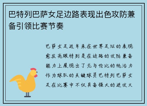 巴特列巴萨女足边路表现出色攻防兼备引领比赛节奏 巴特列巴萨女足边路表现出色攻防兼备引领比赛节奏