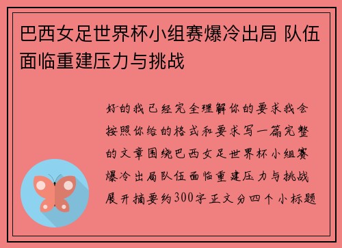 巴西女足世界杯小组赛爆冷出局 队伍面临重建压力与挑战 巴西女足世界杯小组赛爆冷出局 队伍面临重建压力与挑战