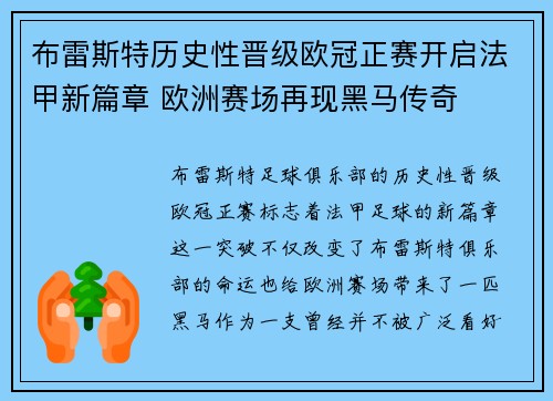 布雷斯特历史性晋级欧冠正赛开启法甲新篇章 欧洲赛场再现黑马传奇