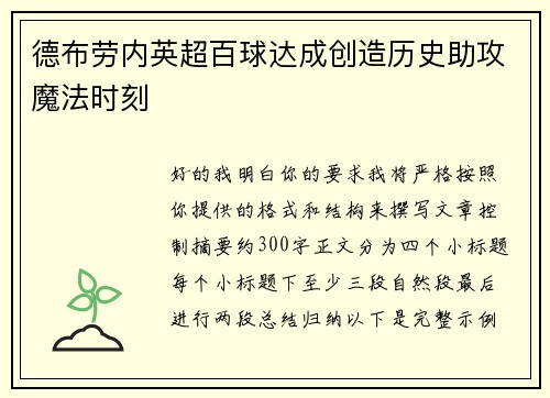 德布劳内英超百球达成创造历史助攻魔法时刻