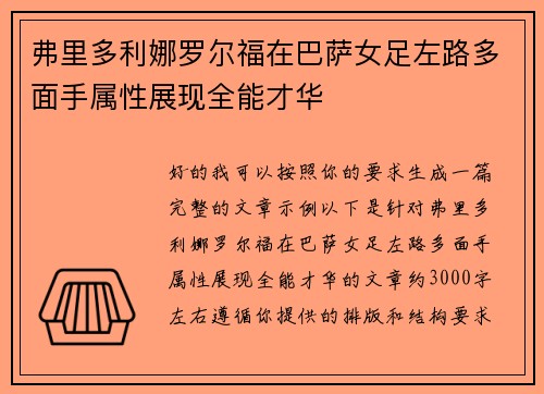 弗里多利娜罗尔福在巴萨女足左路多面手属性展现全能才华 弗里多利娜罗尔福在巴萨女足左路多面手属性展现全能才华