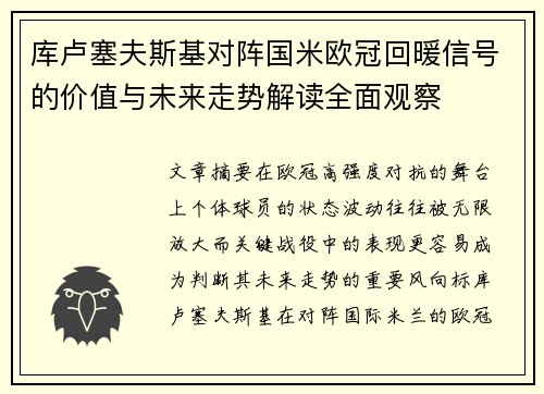 库卢塞夫斯基对阵国米欧冠回暖信号的价值与未来走势解读全面观察