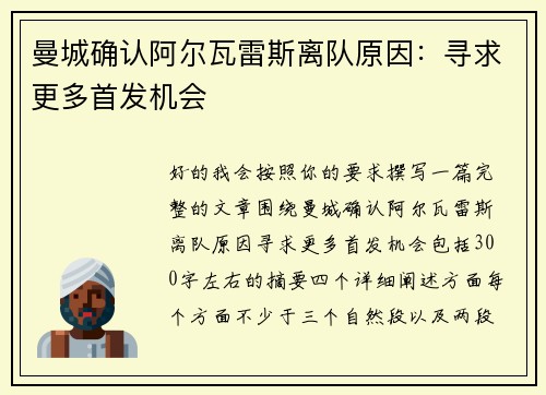 曼城确认阿尔瓦雷斯离队原因:寻求更多首发机会 曼城确认阿尔瓦雷斯离队原因:寻求更多首发机会