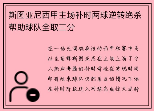 斯图亚尼西甲主场补时两球逆转绝杀帮助球队全取三分