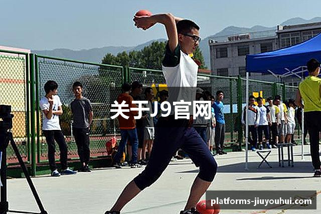 关于J9官网