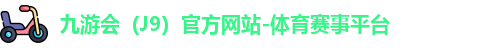 九游会（J9）官方网站-体育赛事平台